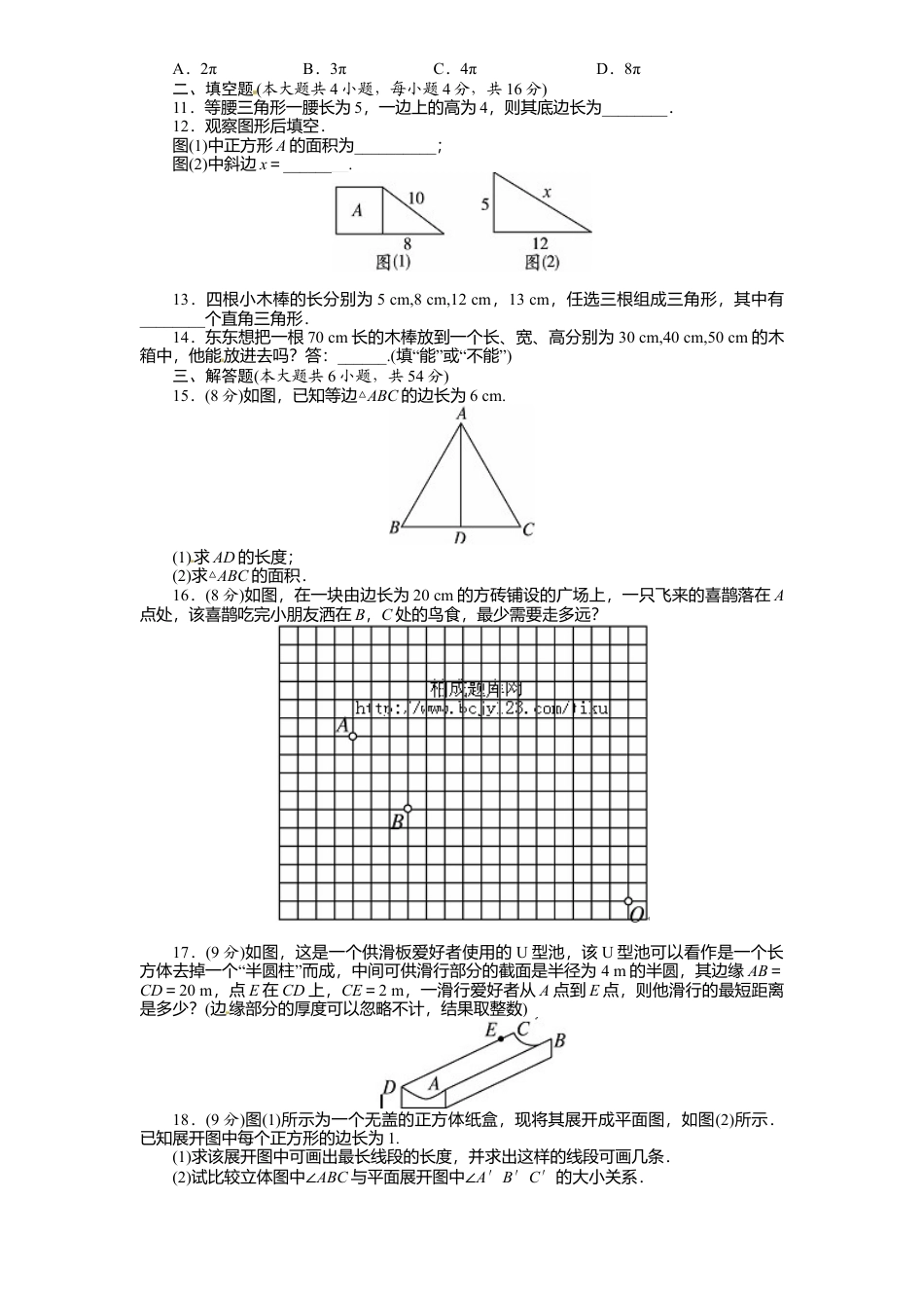 新版北师大版八年级数学上册第1章《勾股定理》单元测试试卷及答案2.docx_第2页