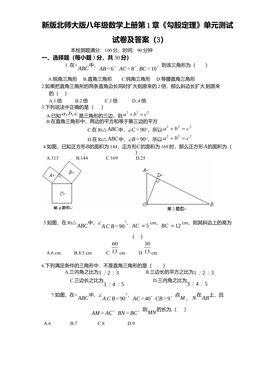 新版北师大版八年级数学上册第1章《勾股定理》单元测试试卷及答案3.docx_第1页
