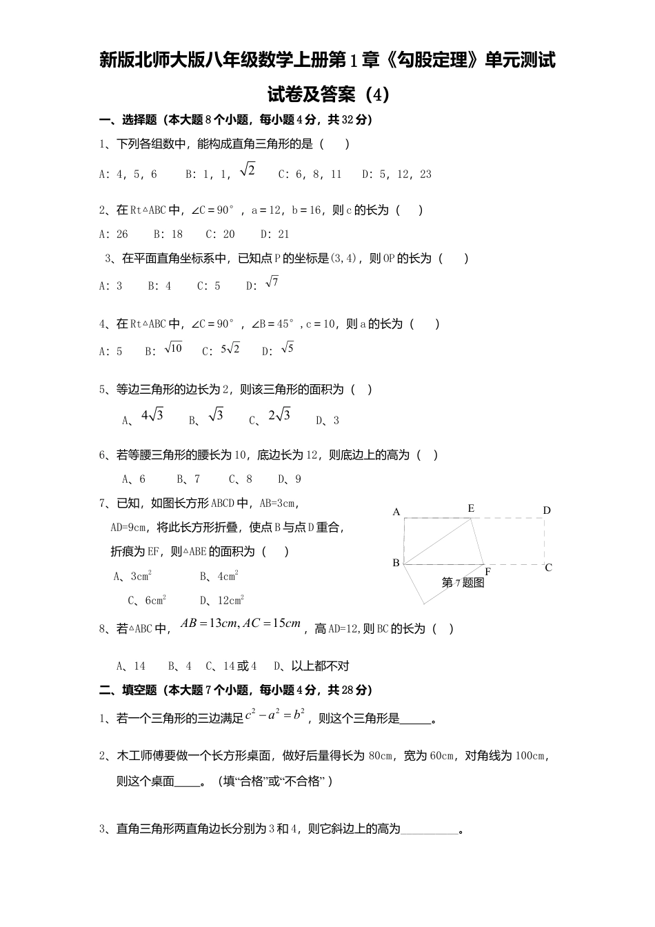 新版北师大版八年级数学上册第1章《勾股定理》单元测试试卷及答案4.docx_第1页