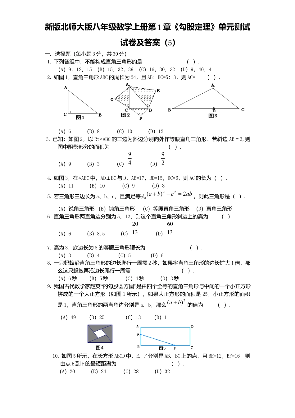 新版北师大版八年级数学上册第1章《勾股定理》单元测试试卷及答案5.docx_第1页