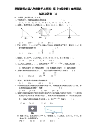 新版北师大版八年级数学上册第1章《勾股定理》单元测试试卷及答案5.docx