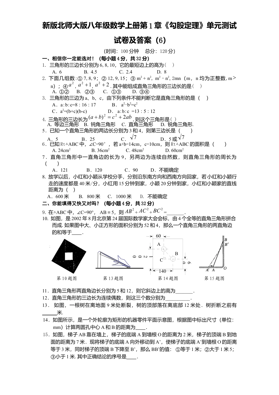 新版北师大版八年级数学上册第1章《勾股定理》单元测试试卷及答案6.docx_第1页