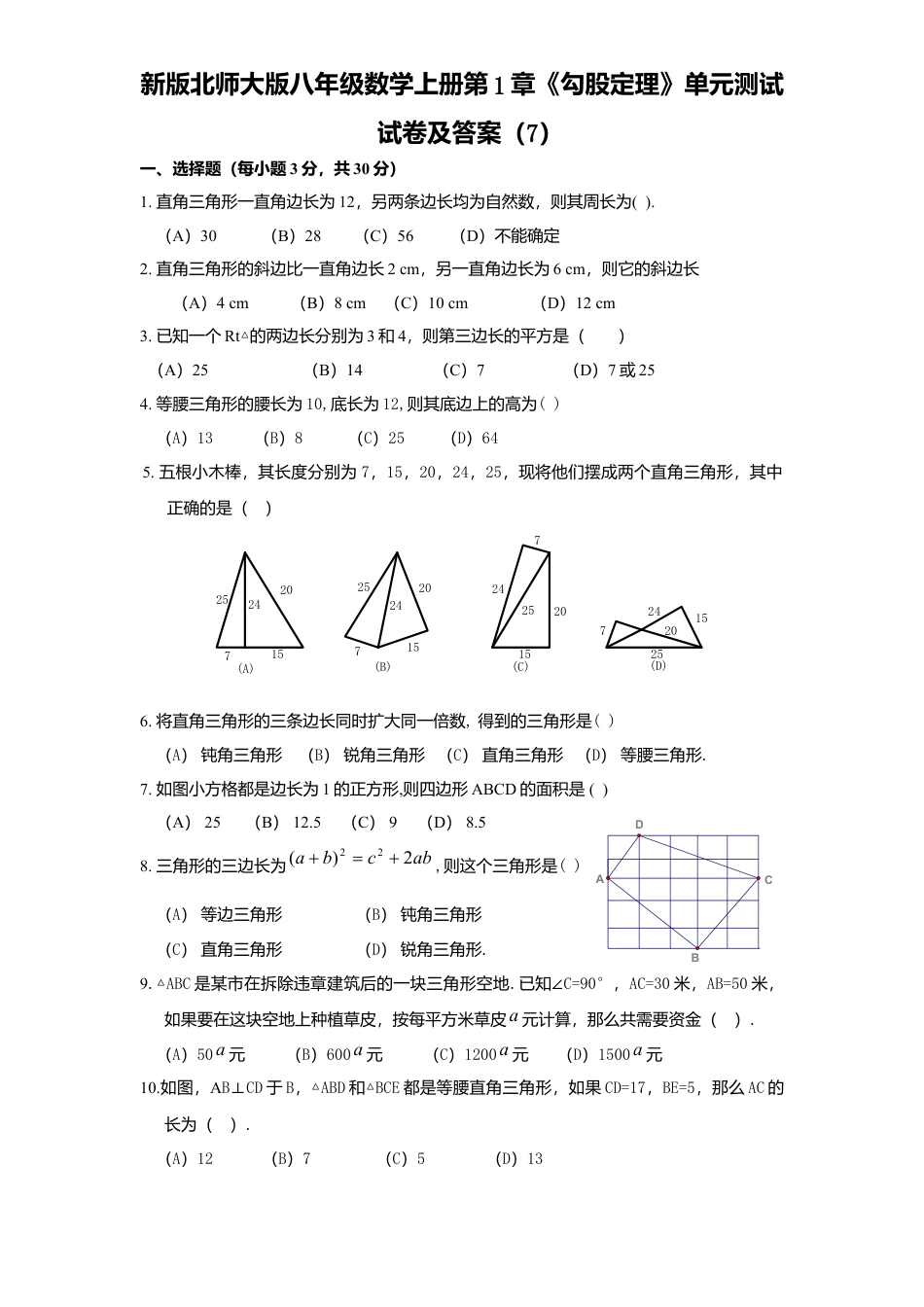 新版北师大版八年级数学上册第1章《勾股定理》单元测试试卷及答案7.docx_第1页