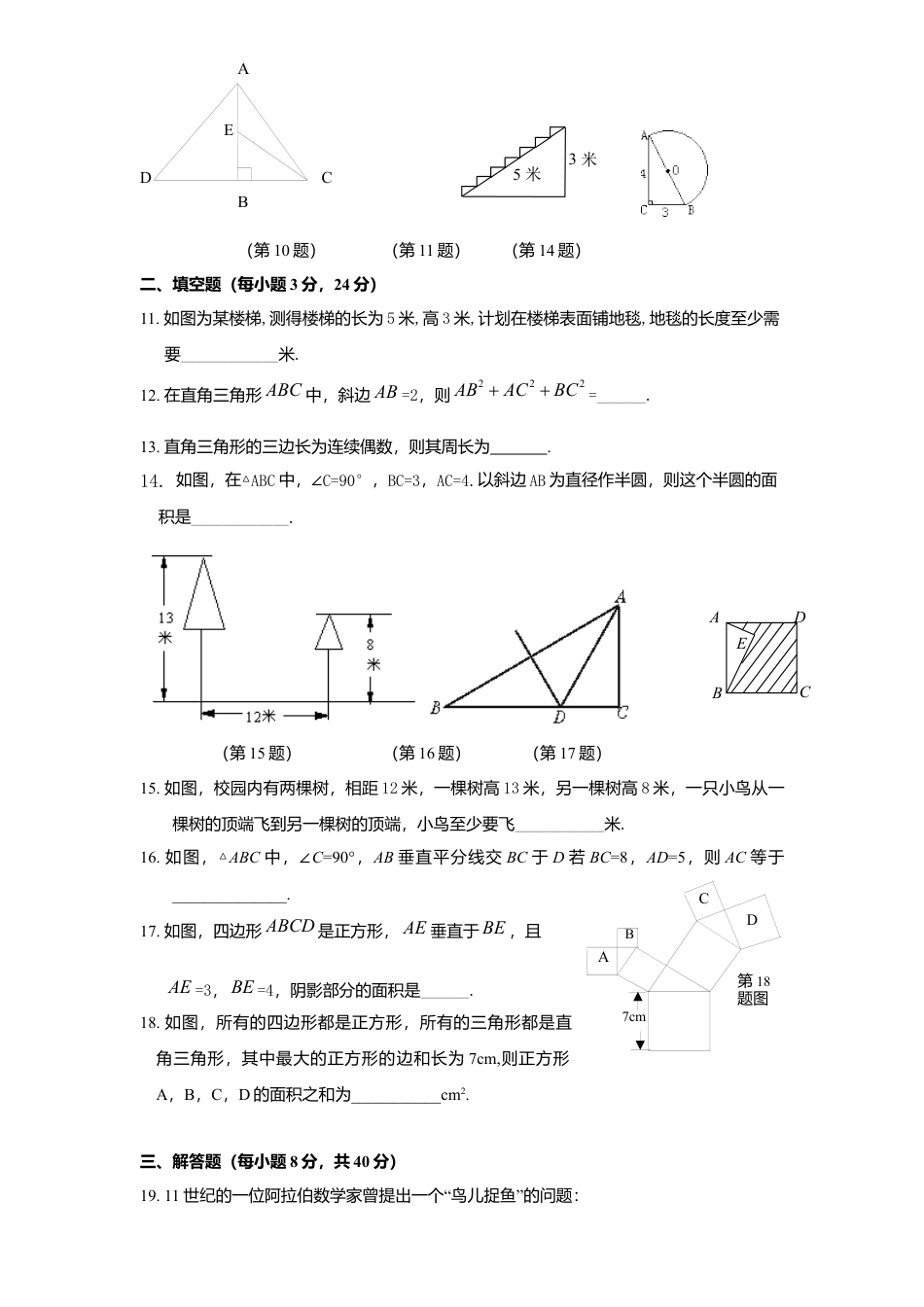 新版北师大版八年级数学上册第1章《勾股定理》单元测试试卷及答案7.docx_第2页