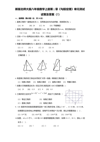 新版北师大版八年级数学上册第1章《勾股定理》单元测试试卷及答案7.docx