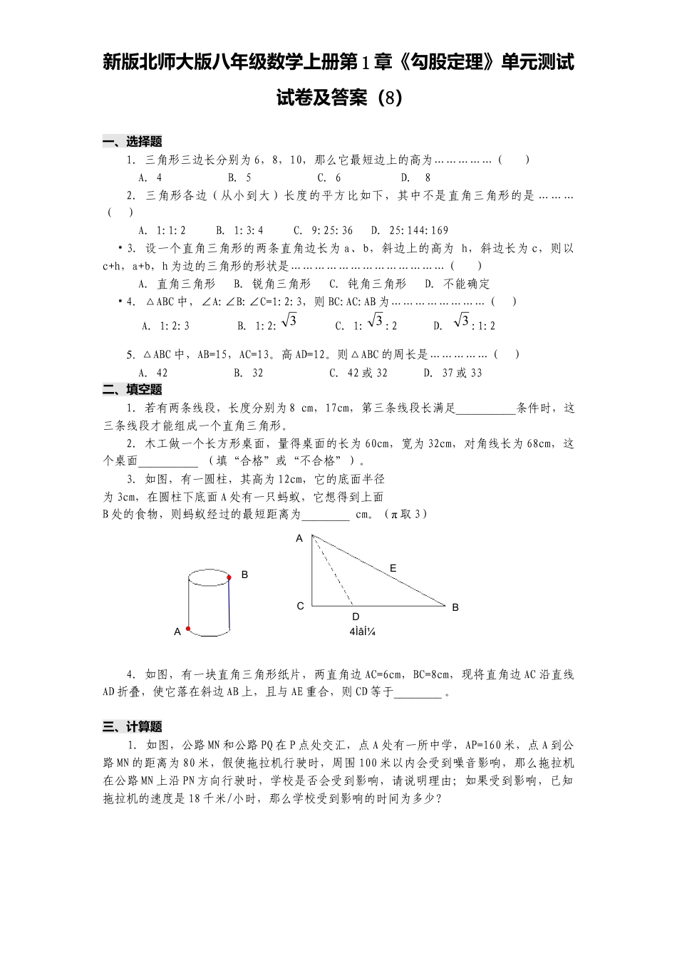 新版北师大版八年级数学上册第1章《勾股定理》单元测试试卷及答案8.docx_第1页