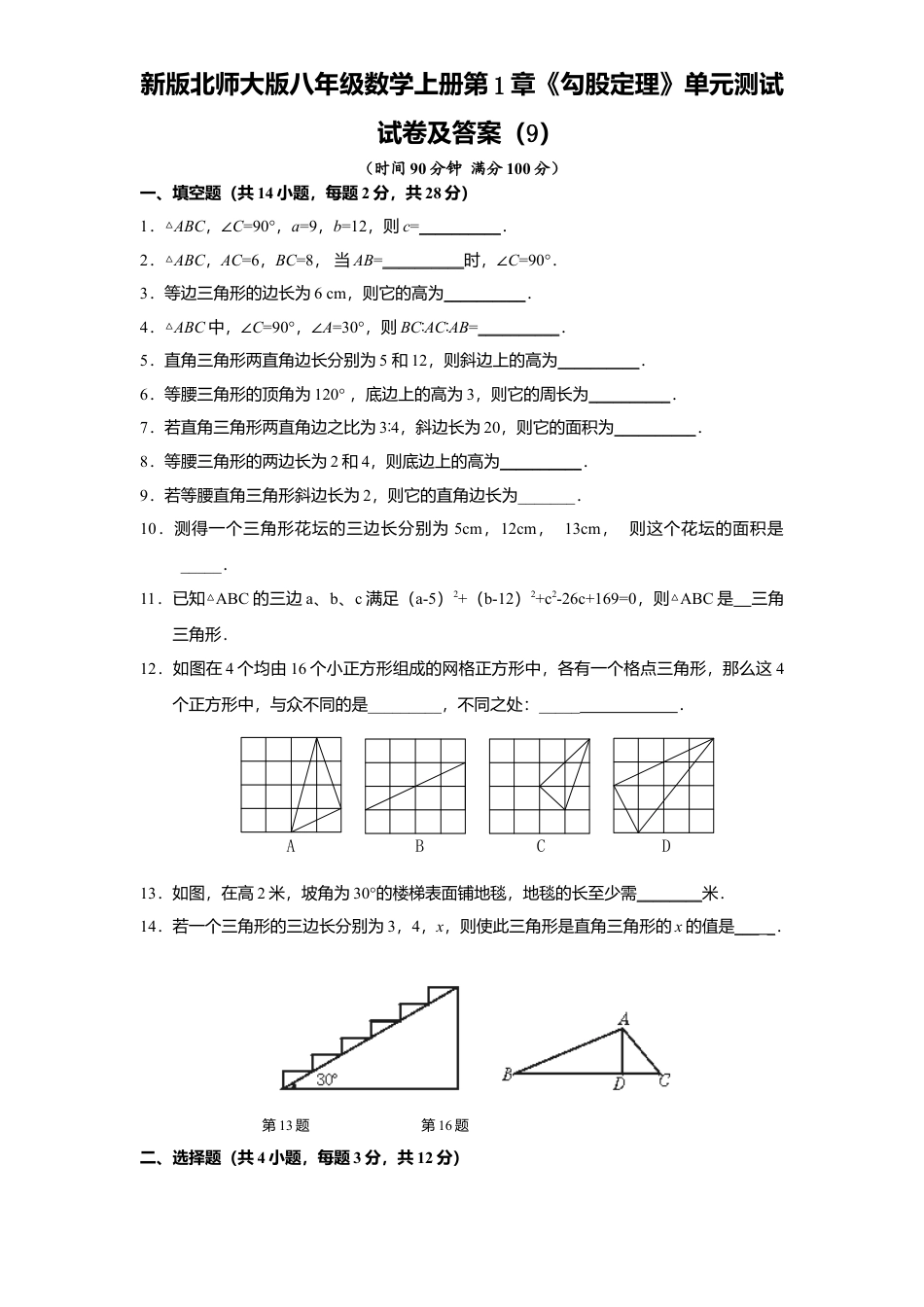 新版北师大版八年级数学上册第1章《勾股定理》单元测试试卷及答案9.docx_第1页