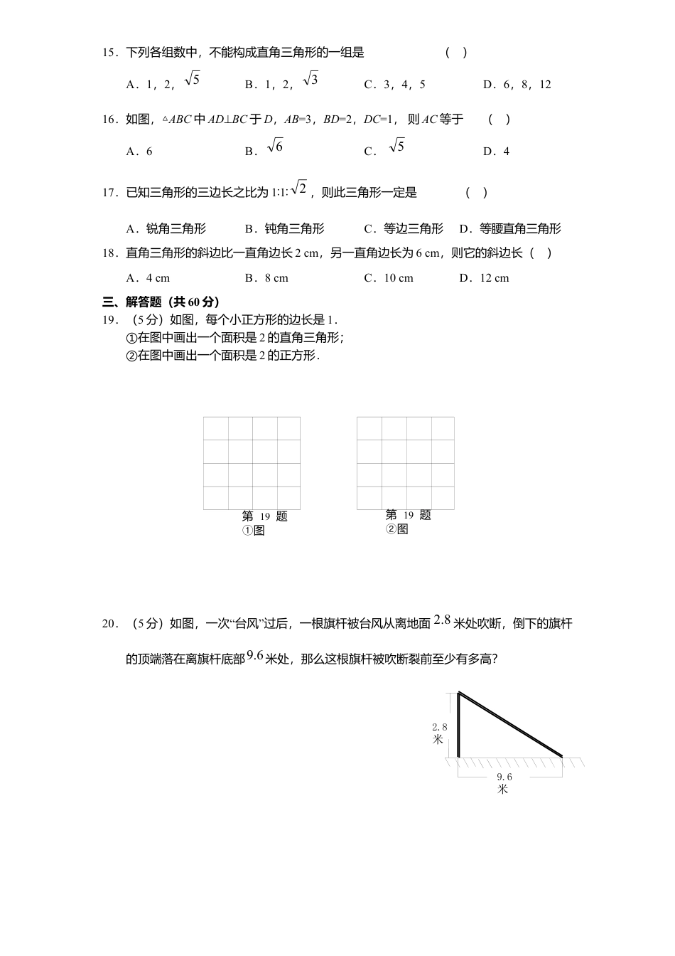 新版北师大版八年级数学上册第1章《勾股定理》单元测试试卷及答案9.docx_第2页
