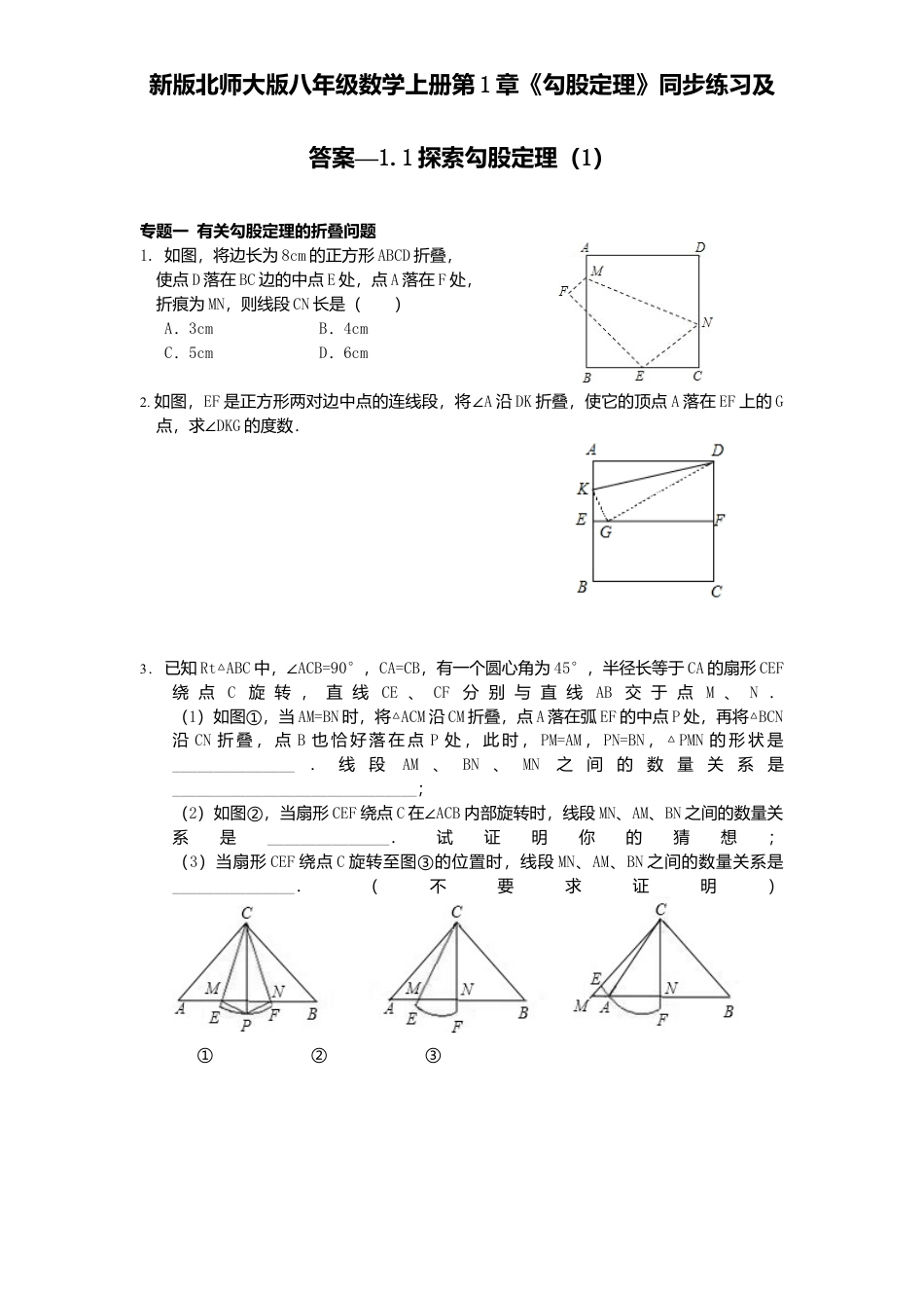 新版北师大版八年级数学上册第1章《勾股定理》同步练习及答案—1.1探索勾股定理1.docx_第1页
