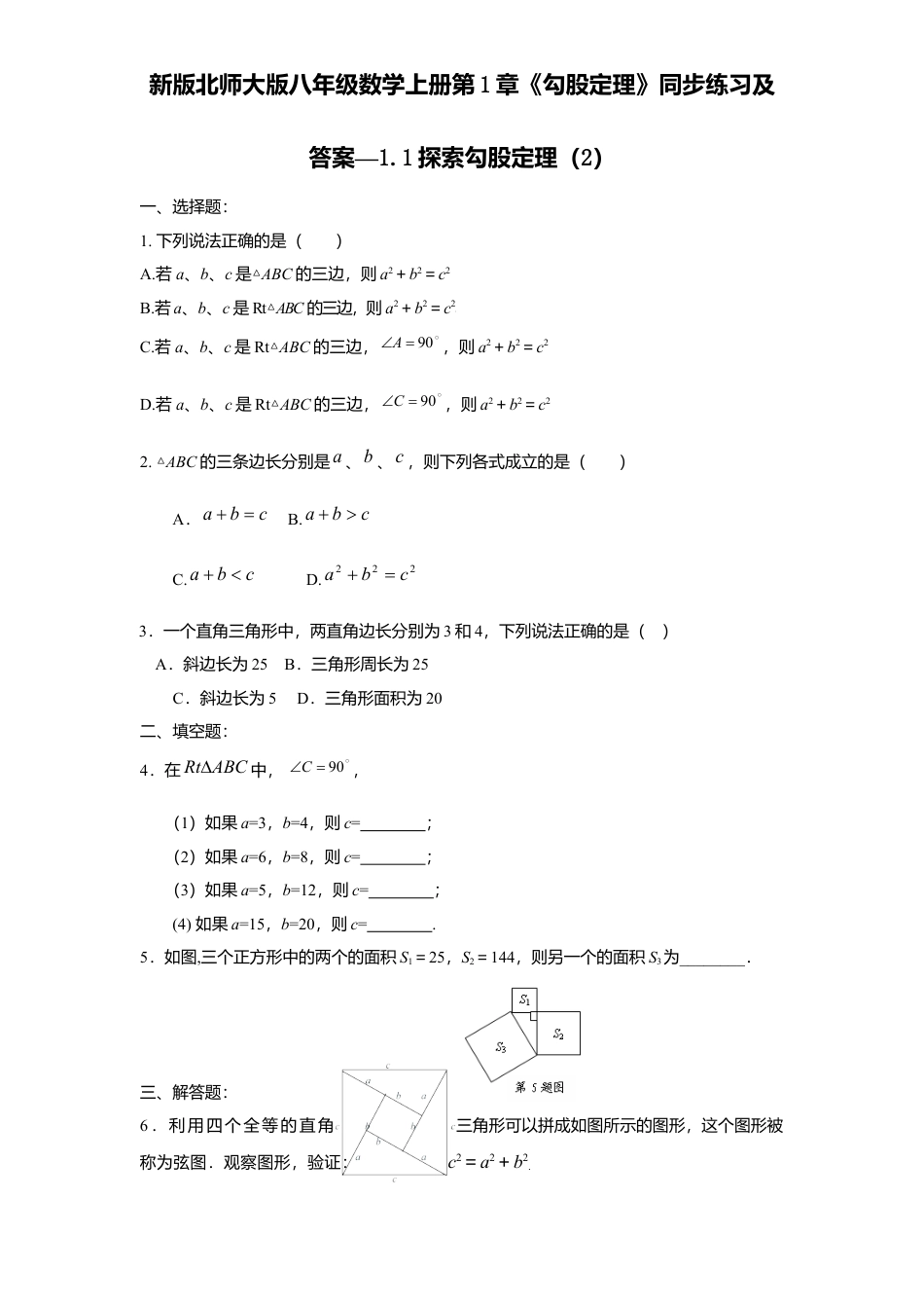 新版北师大版八年级数学上册第1章《勾股定理》同步练习及答案—1.1探索勾股定理2.docx_第1页