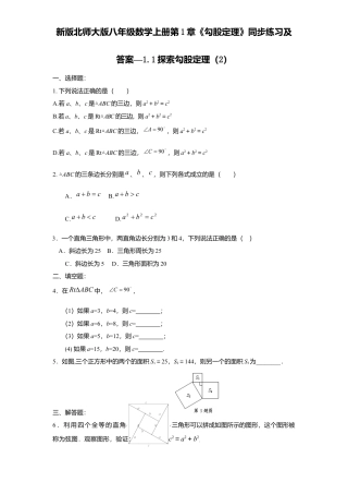 新版北师大版八年级数学上册第1章《勾股定理》同步练习及答案—1.1探索勾股定理2.docx