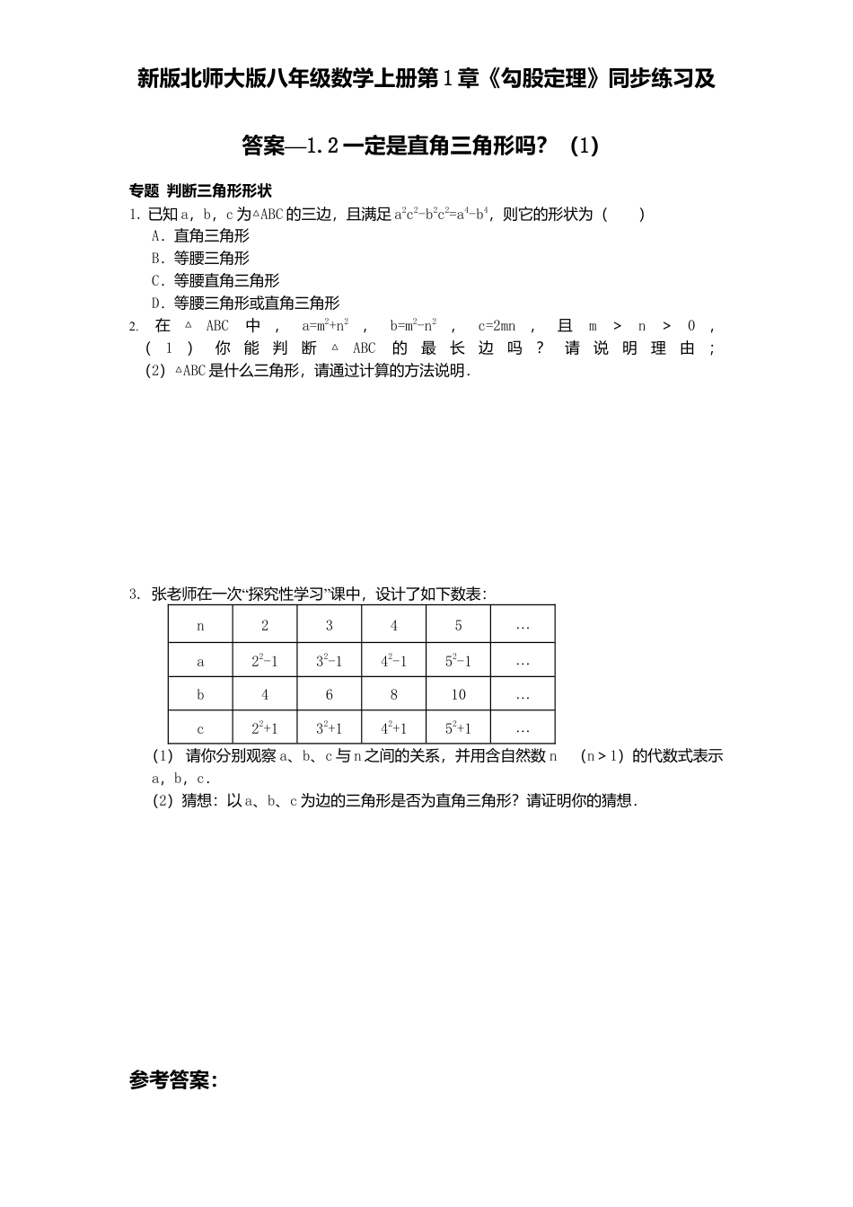 新版北师大版八年级数学上册第1章《勾股定理》同步练习及答案—1.2一定是直角三角形吗？1.docx_第1页