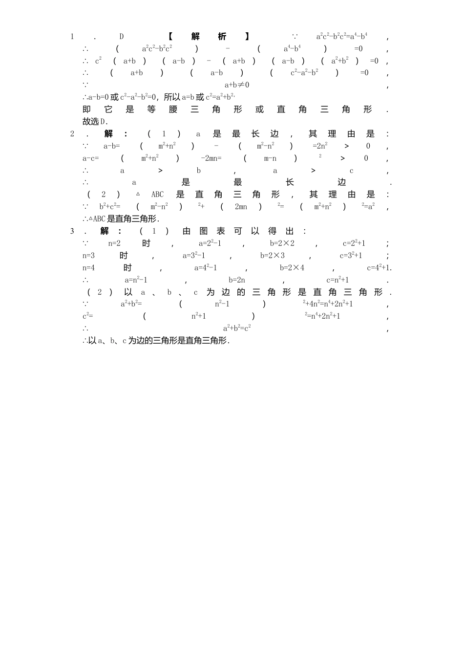新版北师大版八年级数学上册第1章《勾股定理》同步练习及答案—1.2一定是直角三角形吗？1.docx_第2页
