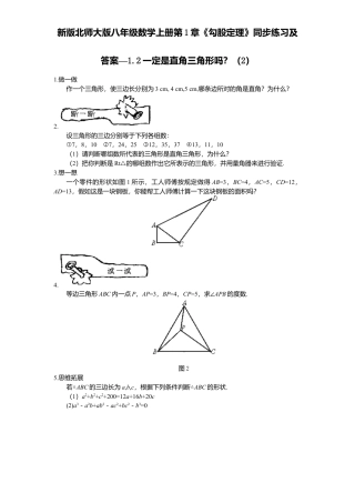 新版北师大版八年级数学上册第1章《勾股定理》同步练习及答案—1.2一定是直角三角形吗？2.docx