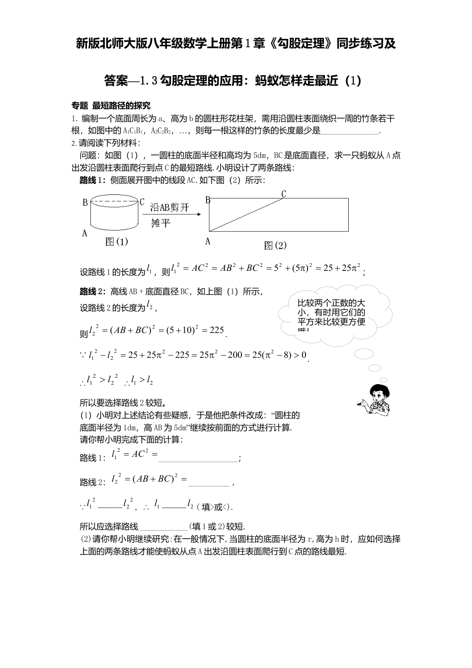 新版北师大版八年级数学上册第1章《勾股定理》同步练习及答案—1.3勾股定理应用：蚂蚁怎样走最近1.docx_第1页