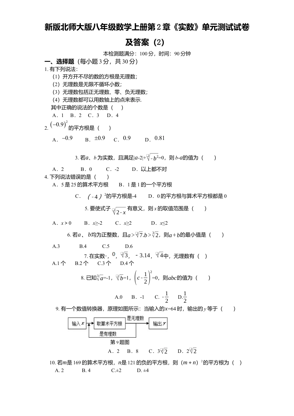 新版北师大版八年级数学上册第2章《实数》单元测试试卷及答案2.docx_第1页