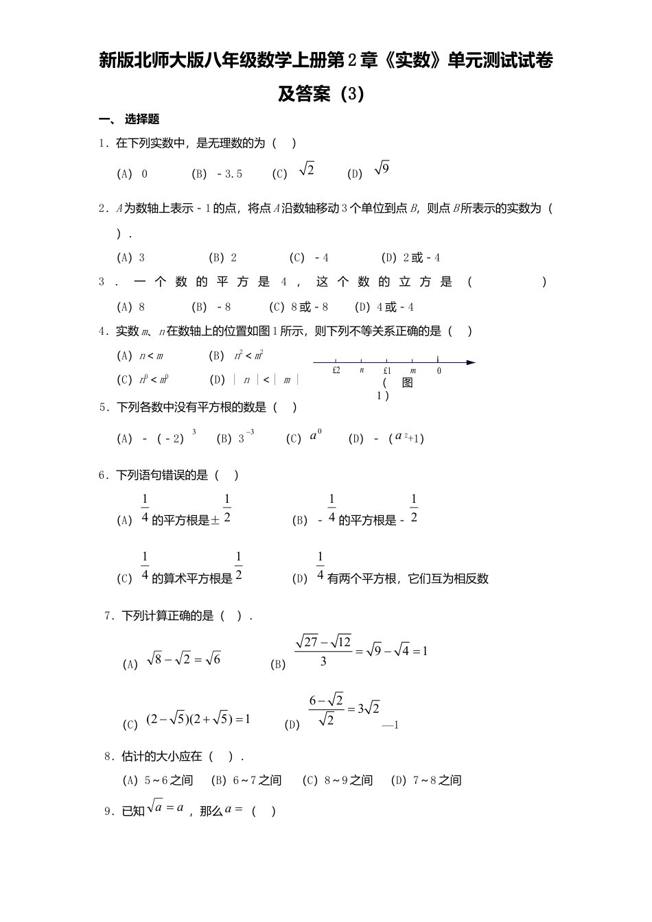 新版北师大版八年级数学上册第2章《实数》单元测试试卷及答案3.docx_第1页