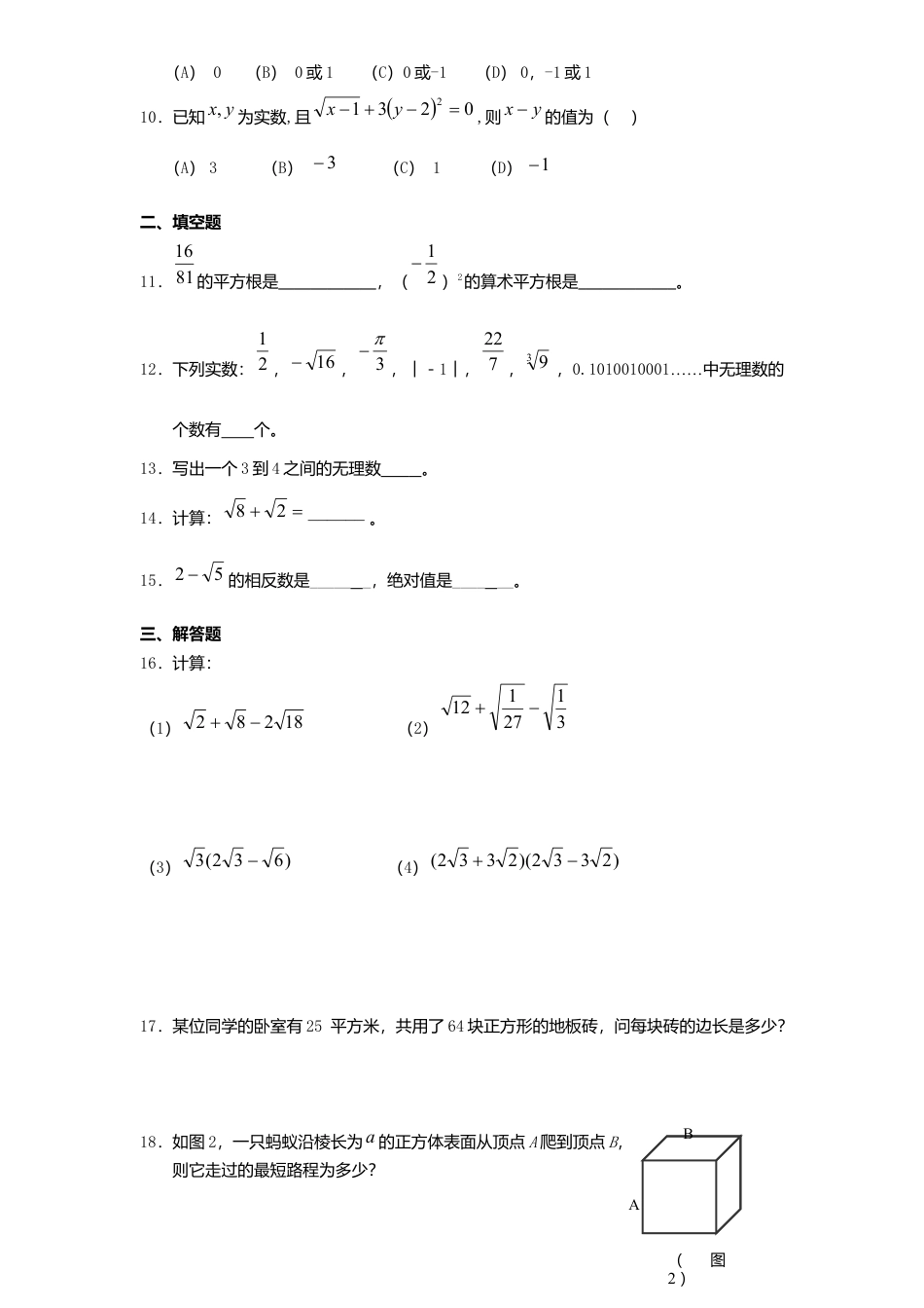 新版北师大版八年级数学上册第2章《实数》单元测试试卷及答案3.docx_第2页