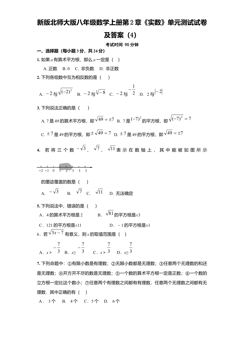 新版北师大版八年级数学上册第2章《实数》单元测试试卷及答案4.docx_第1页