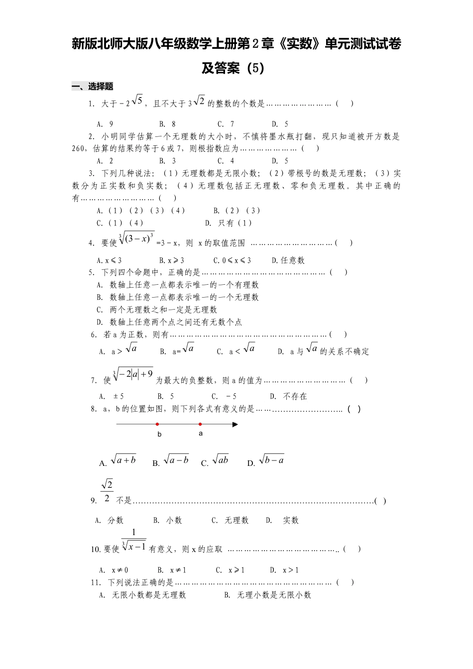 新版北师大版八年级数学上册第2章《实数》单元测试试卷及答案5.docx_第1页