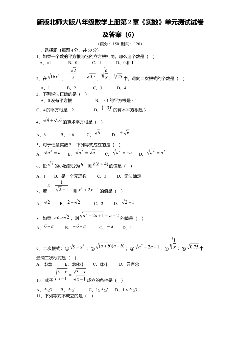 新版北师大版八年级数学上册第2章《实数》单元测试试卷及答案6.docx_第1页