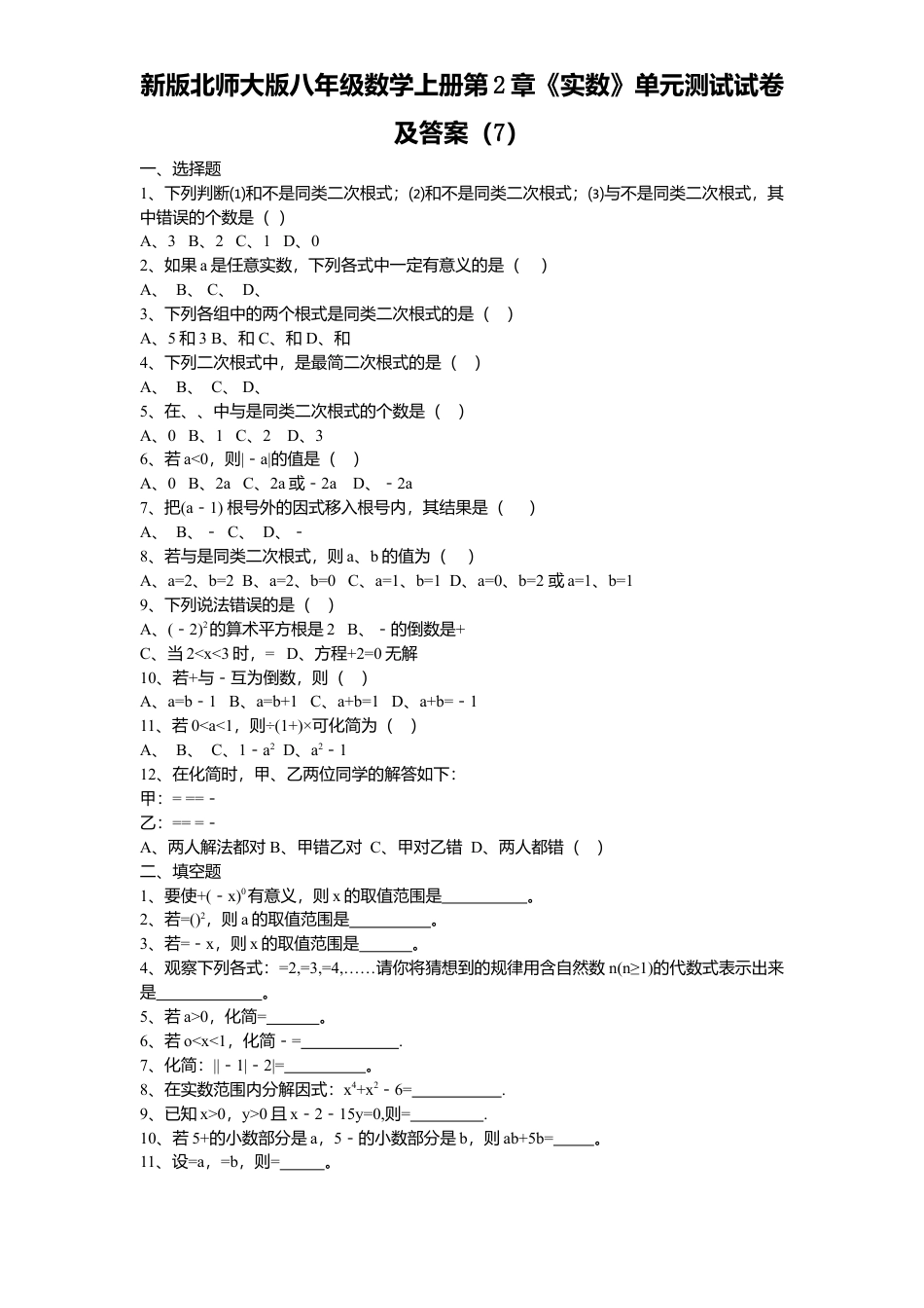 新版北师大版八年级数学上册第2章《实数》单元测试试卷及答案7.docx_第1页