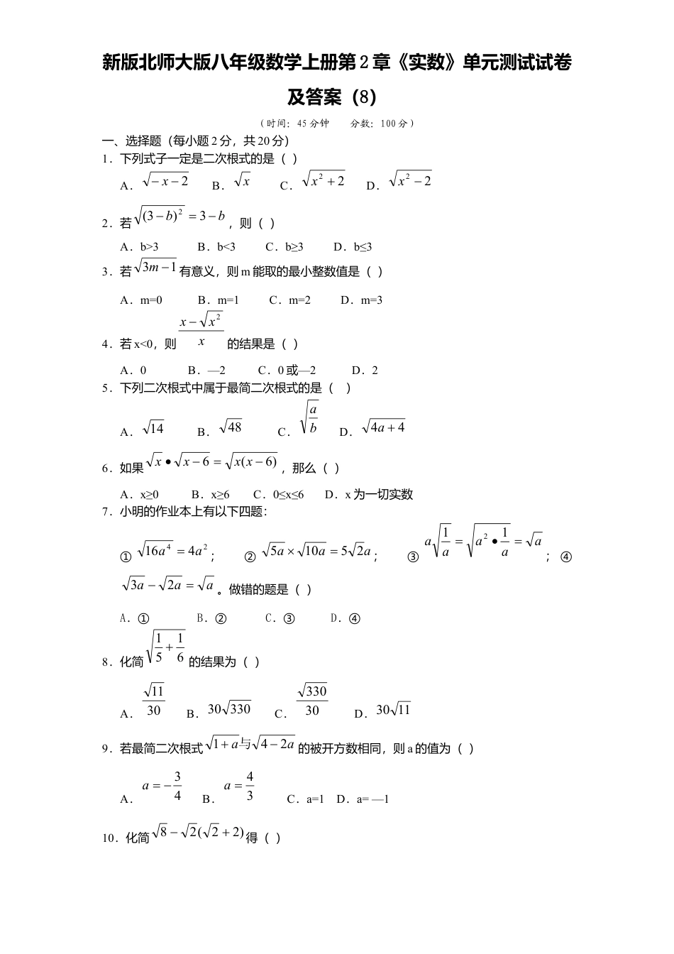 新版北师大版八年级数学上册第2章《实数》单元测试试卷及答案8.docx_第1页