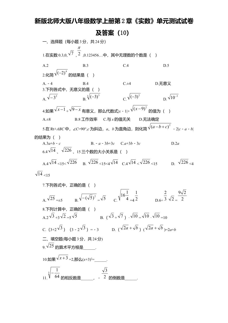 新版北师大版八年级数学上册第2章《实数》单元测试试卷及答案10.docx_第1页