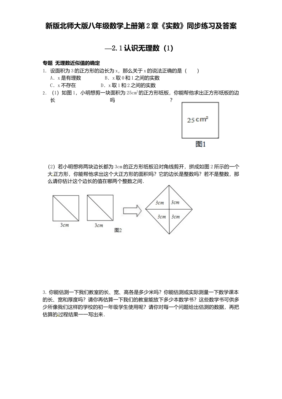 新版北师大版八年级数学上册第2章《实数》同步练习及答案—2.1认识无理数1.docx_第1页