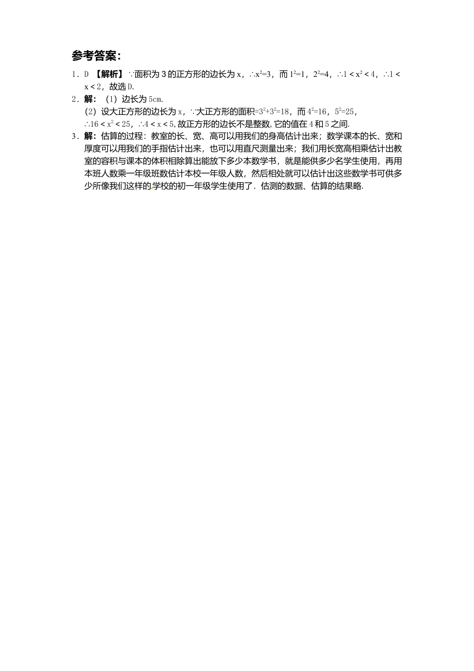 新版北师大版八年级数学上册第2章《实数》同步练习及答案—2.1认识无理数1.docx_第2页