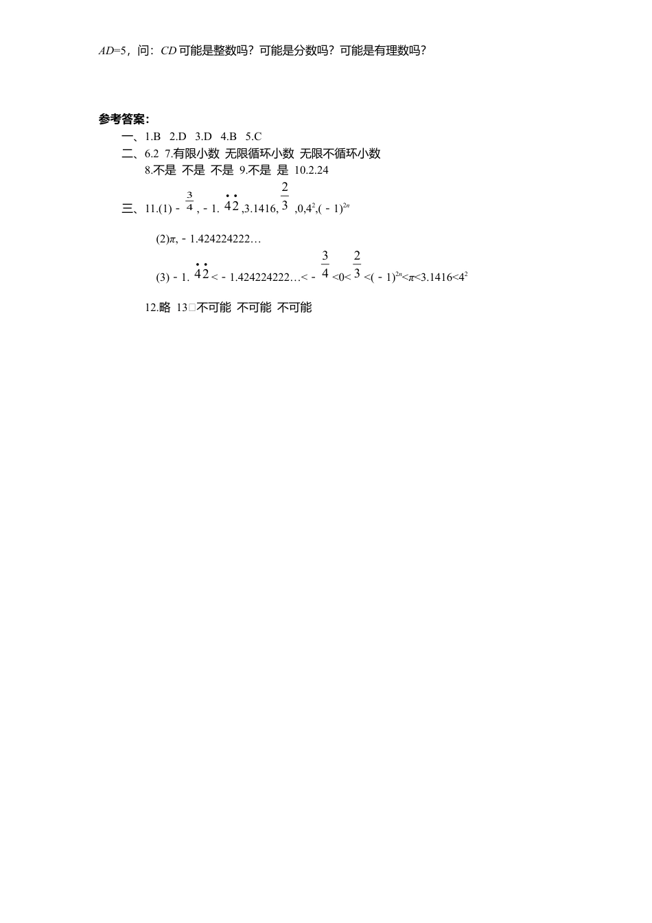 新版北师大版八年级数学上册第2章《实数》同步练习及答案—2.1认识无理数2(1).docx_第2页