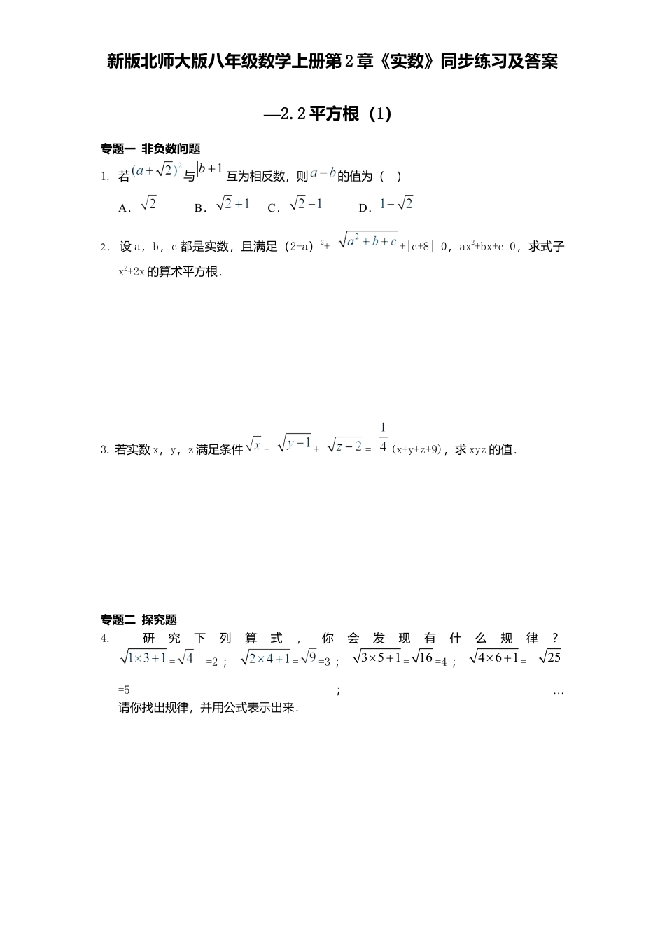 新版北师大版八年级数学上册第2章《实数》同步练习及答案—2.2平方根1.docx_第1页