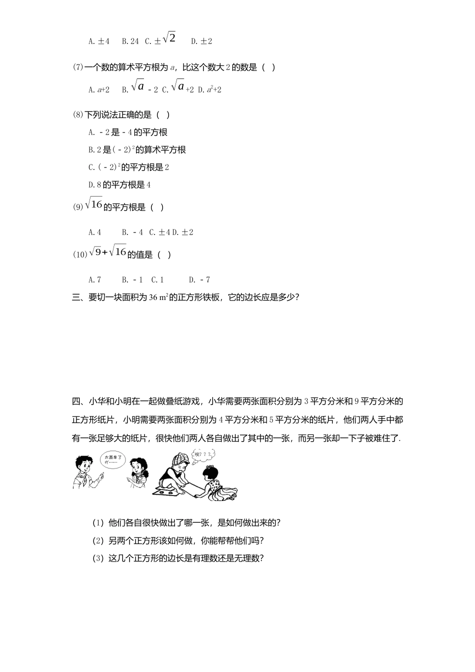 新版北师大版八年级数学上册第2章《实数》同步练习及答案—2.2平方根2.docx_第2页