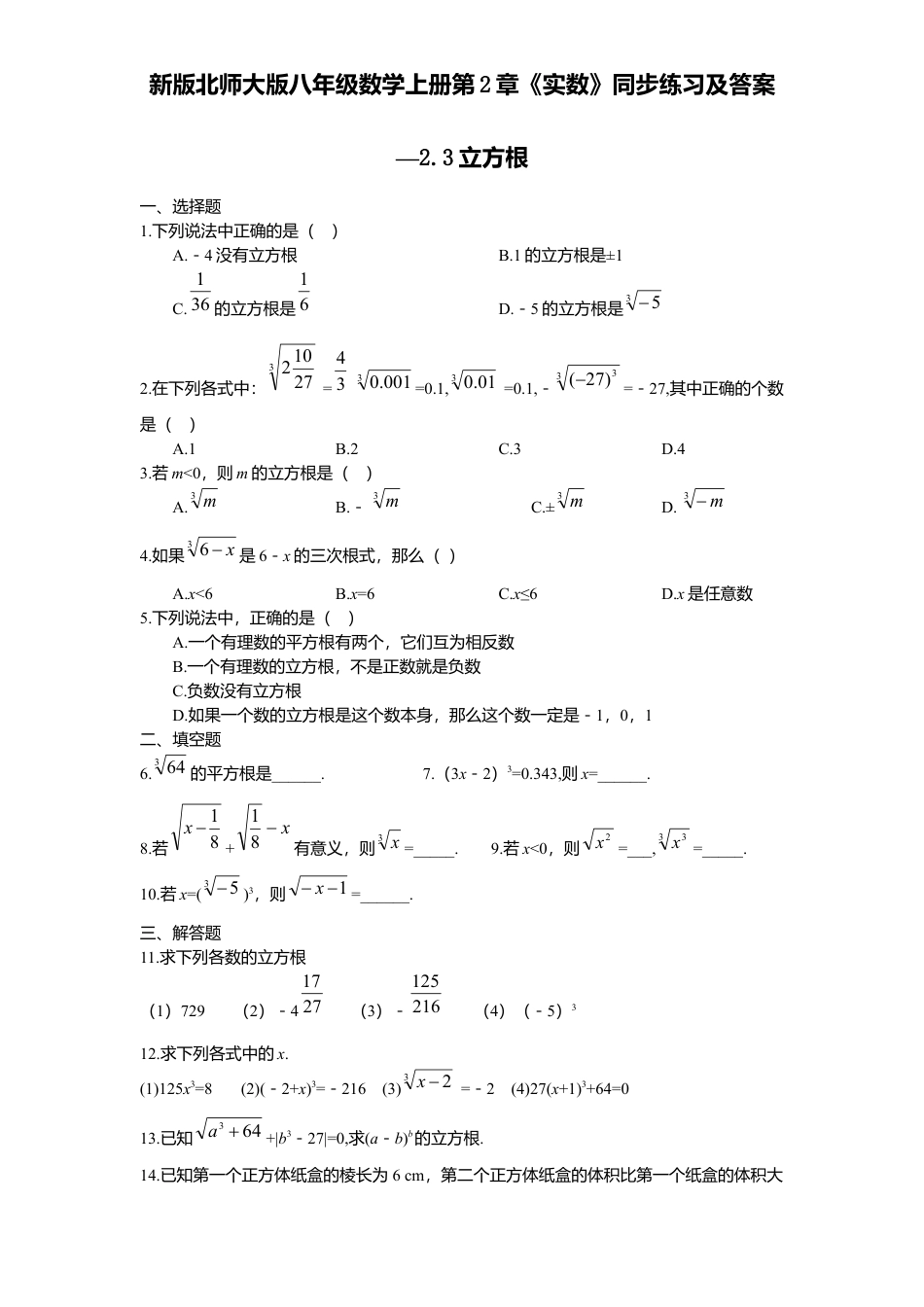 新版北师大版八年级数学上册第2章《实数》同步练习及答案—2.3立方根.docx_第1页
