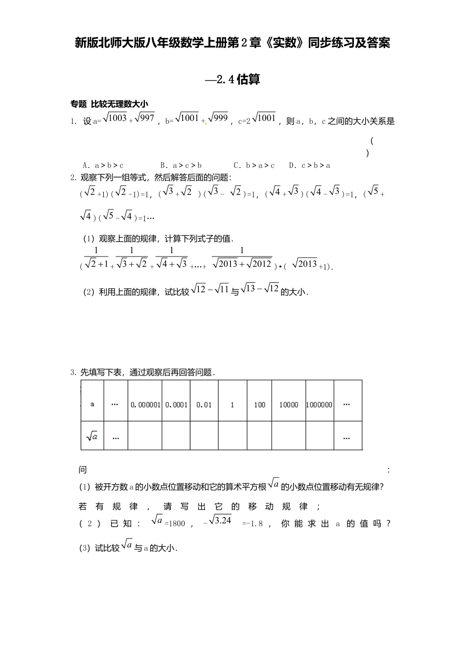 新版北师大版八年级数学上册第2章《实数》同步练习及答案—2.4估算.docx_第1页