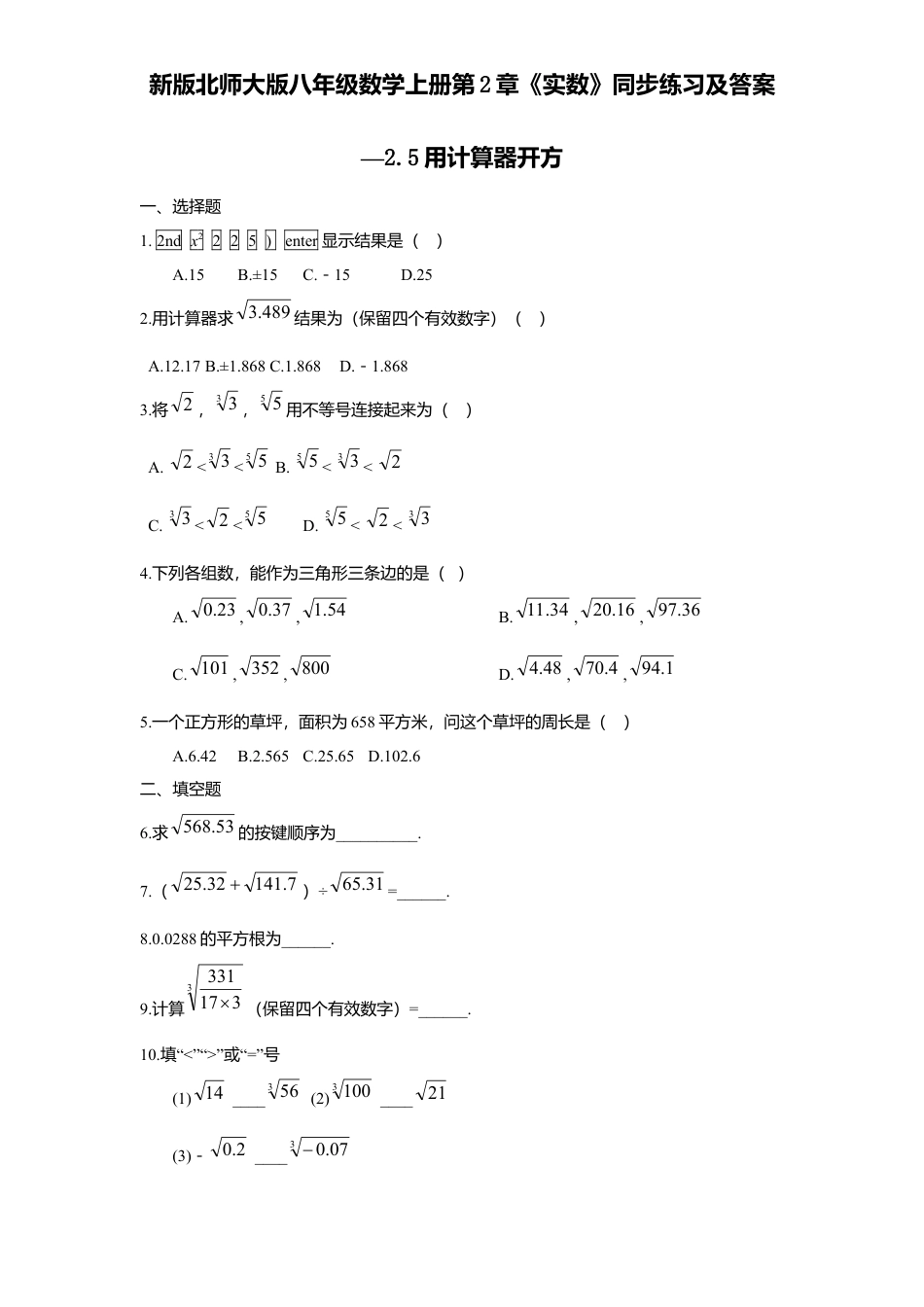 新版北师大版八年级数学上册第2章《实数》同步练习及答案—2.5用计算器开方.docx_第1页