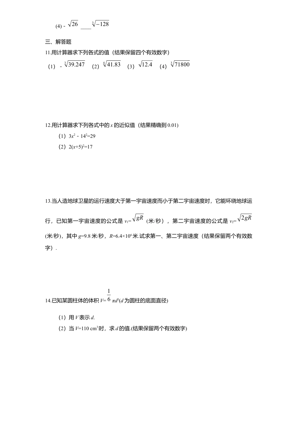 新版北师大版八年级数学上册第2章《实数》同步练习及答案—2.5用计算器开方.docx_第2页