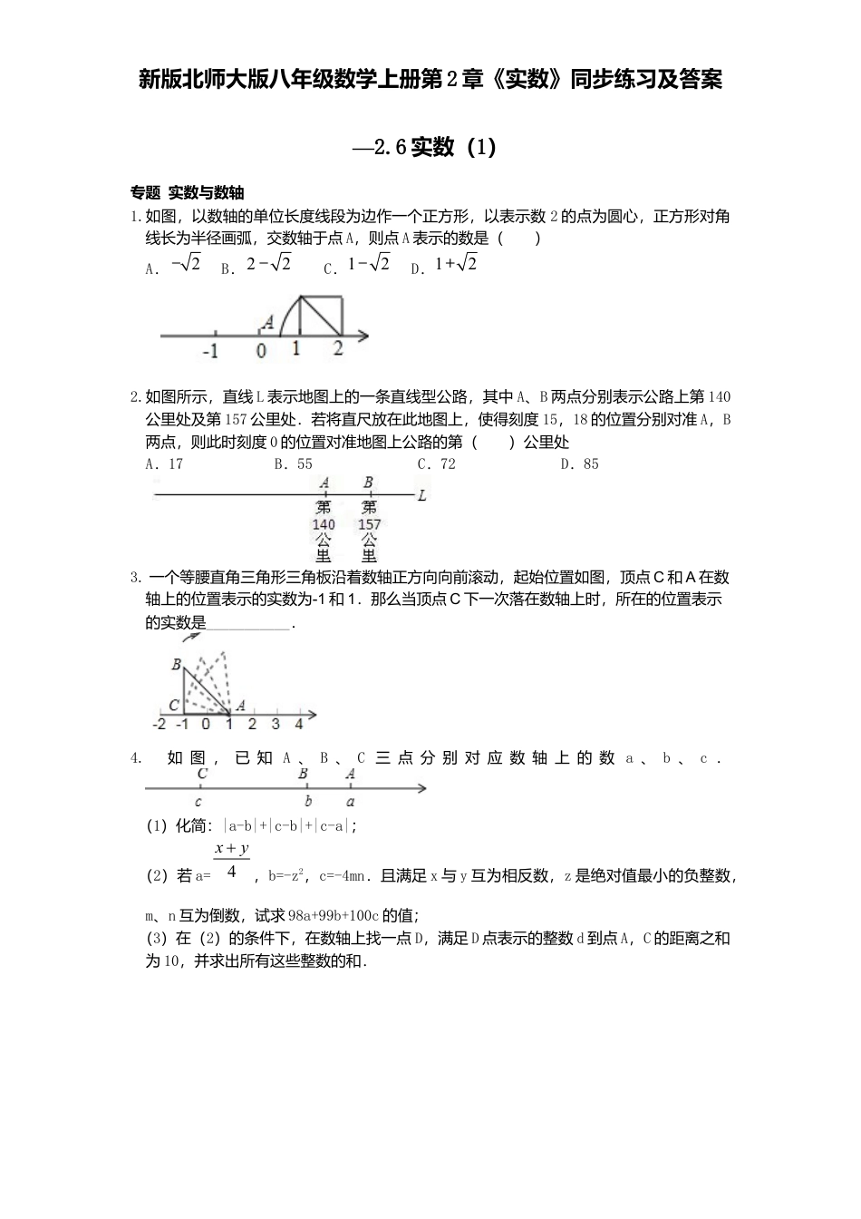 新版北师大版八年级数学上册第2章《实数》同步练习及答案—2.6实数1.docx_第1页