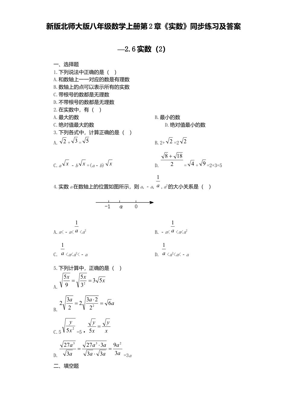 新版北师大版八年级数学上册第2章《实数》同步练习及答案—2.6实数2.docx_第1页