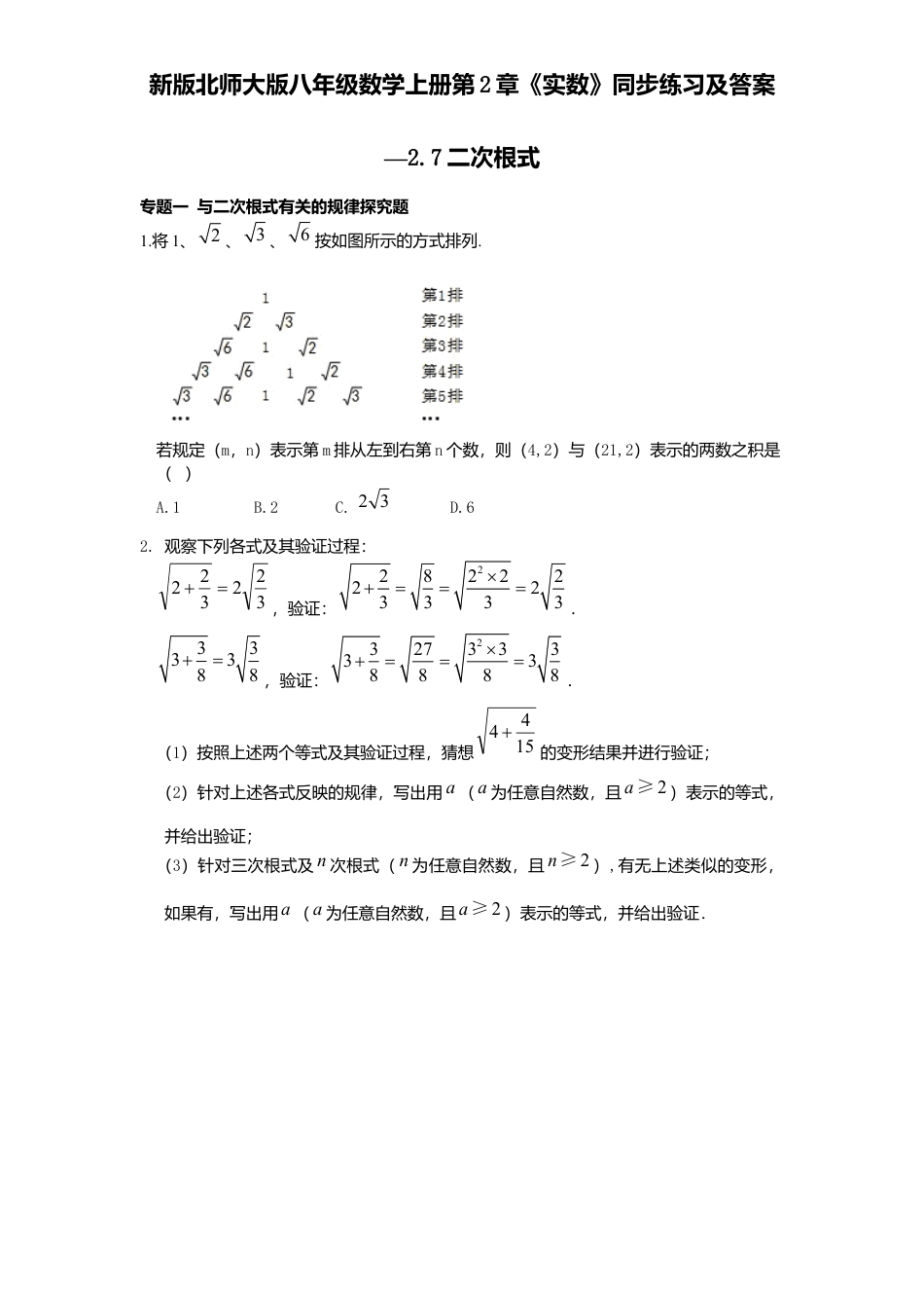 新版北师大版八年级数学上册第2章《实数》同步练习及答案—2.7二次根式.docx_第1页