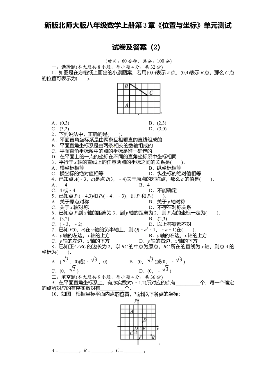 新版北师大版八年级数学上册第3章《位置与坐标》单元测试试卷及答案2.docx_第1页