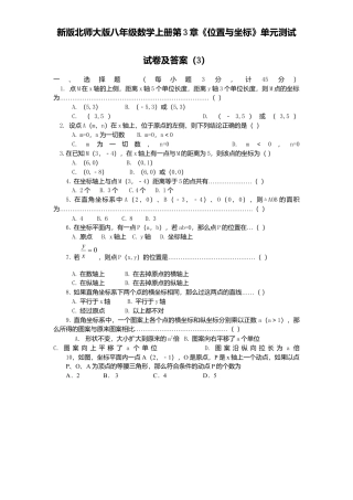新版北师大版八年级数学上册第3章《位置与坐标》单元测试试卷及答案3.docx