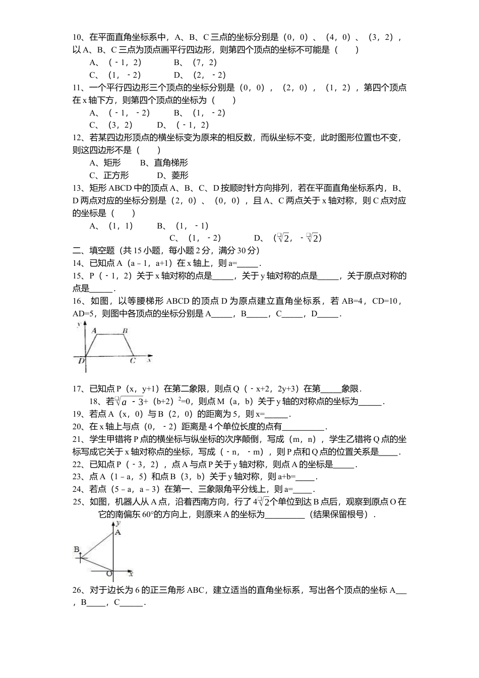 新版北师大版八年级数学上册第3章《位置与坐标》单元测试试卷及答案4.docx_第2页