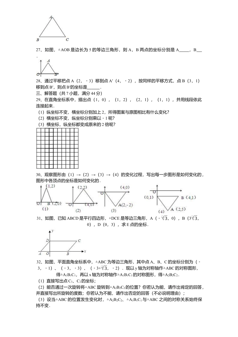 新版北师大版八年级数学上册第3章《位置与坐标》单元测试试卷及答案4.docx_第3页