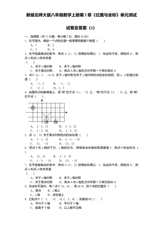 新版北师大版八年级数学上册第3章《位置与坐标》单元测试试卷及答案4.docx