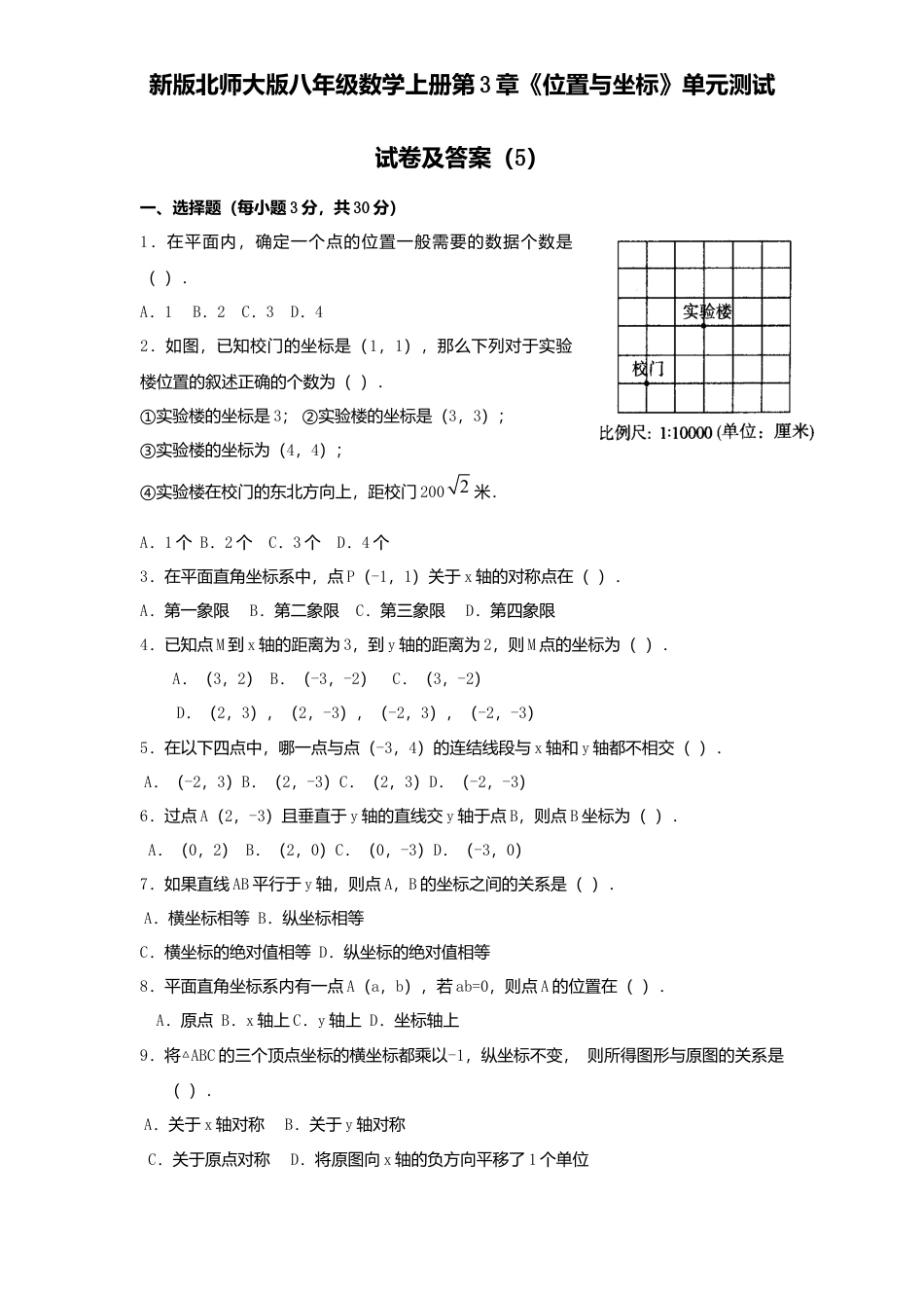新版北师大版八年级数学上册第3章《位置与坐标》单元测试试卷及答案5.docx_第1页