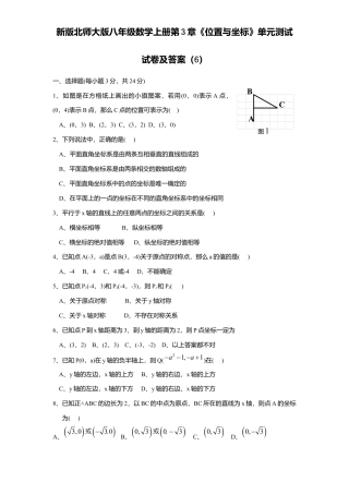 新版北师大版八年级数学上册第3章《位置与坐标》单元测试试卷及答案6.docx