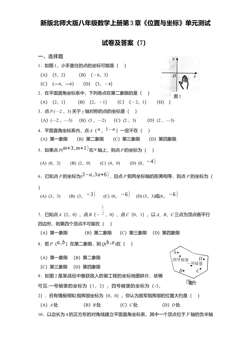 新版北师大版八年级数学上册第3章《位置与坐标》单元测试试卷及答案7.docx_第1页