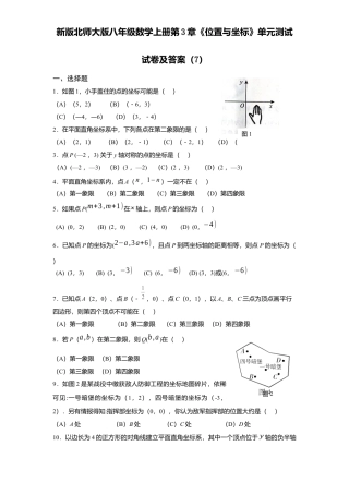 新版北师大版八年级数学上册第3章《位置与坐标》单元测试试卷及答案7.docx