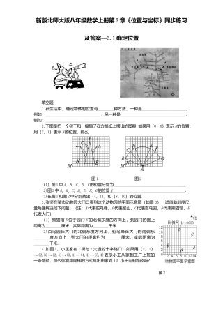 新版北师大版八年级数学上册第3章《位置与坐标》同步练习及答案—3.1确定位置.docx